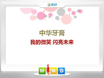 姚安中华牙膏——我的微笑闪亮未来